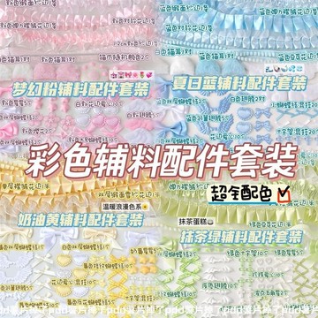 ⚡在臺出⚡彩色輔料套裝閤集蕾絲花邊輔料卡套裝飾應援扇輔料手作配件材料包 W5PK