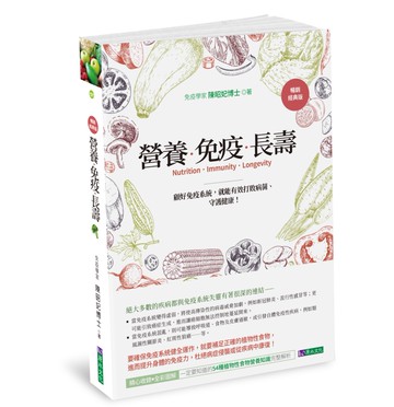營養．免疫．長壽〔暢銷經典版〕