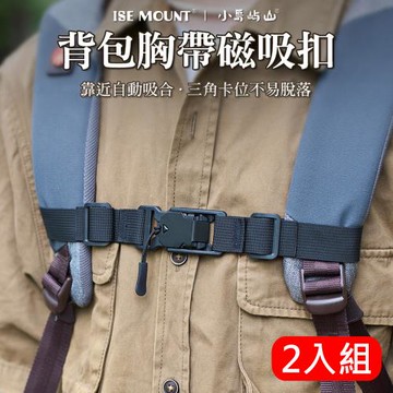 ISE MOUNT後背包胸帶磁吸扣(2入組) 雙肩包肩帶固定扣 防滑/減壓