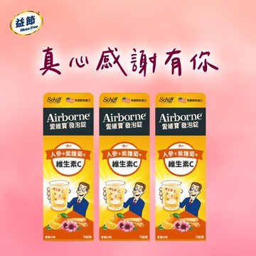 《🚚快速出貨》摩羯座生日快樂!加強守護【Move Free 益節】Airborne發泡錠香橙口味 (10錠/盒) x3
