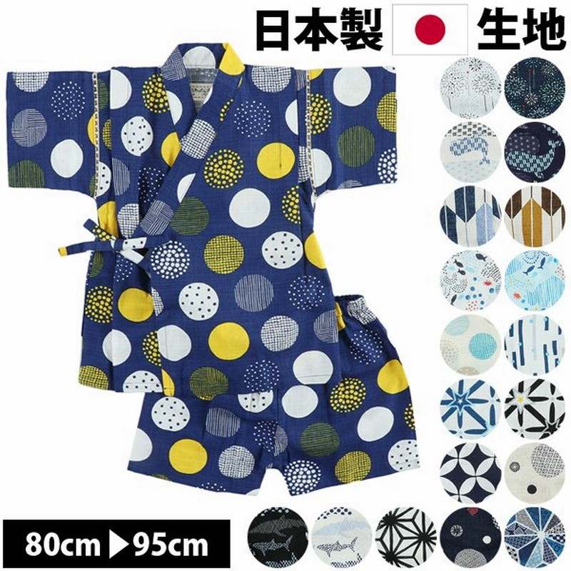 訳あり 甚平 男の子 子供 キッズ ベビー 赤ちゃん じんべい 花火大会 夏祭り 夕涼み会 80cm 90cm 95cm コットン 綿100 日本製 生地 通販 Lineポイント最大get Lineショッピング