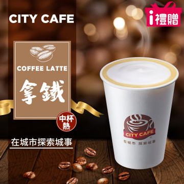 【享樂券】《1杯》CITY CAFE-拿鐵(中杯-熱)