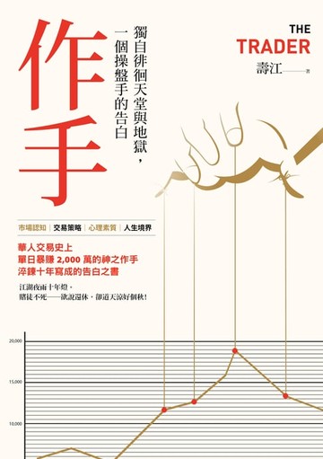 【電子書】作手：獨自徘徊天堂與地獄，一個操盤手的告白（三版）