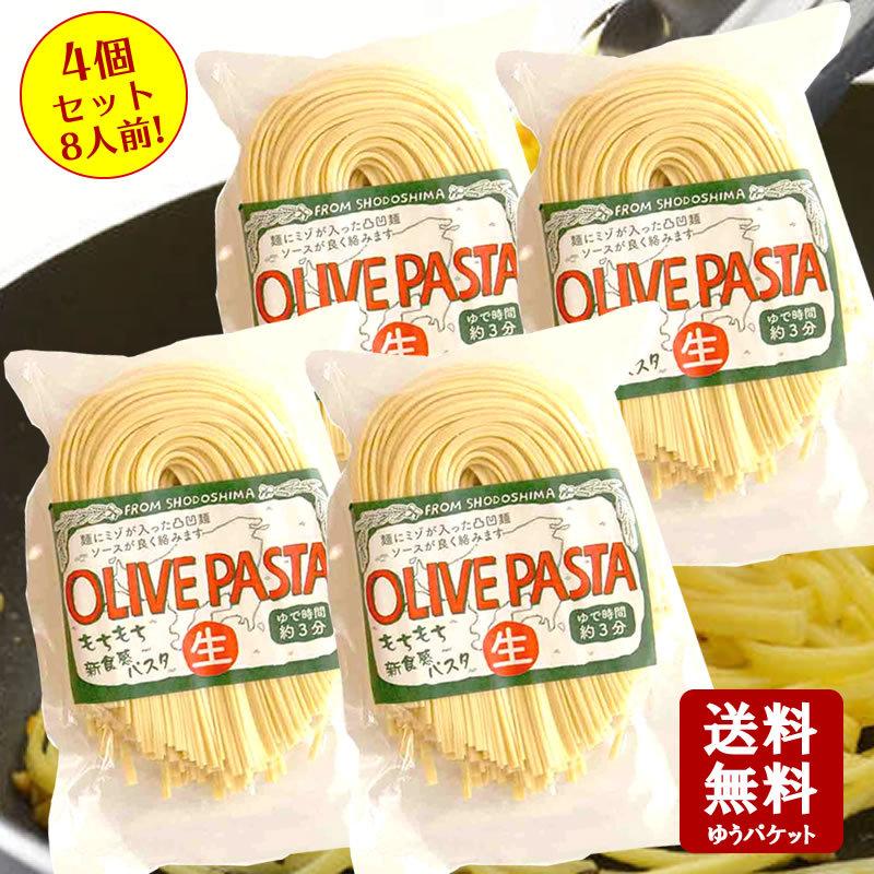 メール便送料無料　オリーブパスタ( 生麺 )200g（2人前）×4袋セット　小豆島 共栄食糧 麺の里庄八 オリーブ パスタ オリーブ 生めん 生麺