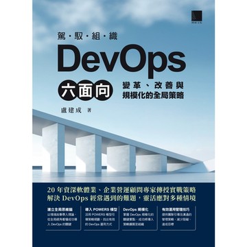 駕馭組織DevOps六面向：變革、改善與規模化的全局策略_Readmoo 讀墨電子書