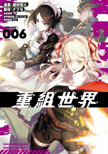 【電子書】重組世界Rebuild World (6)