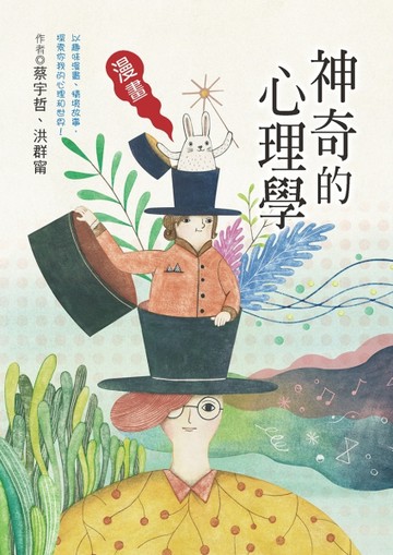 神奇的心理學[二手書_良好]