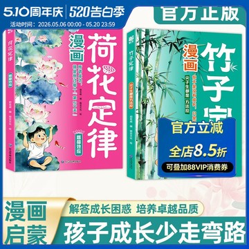 【博雅堂】漫畫荷花定律+竹子定律 簡中 讓孩子自律自強 兒童心理認知啟蒙 簡體中文