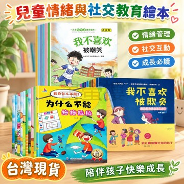 【書螢樓 現貨】🔥為什麼不能拖拖拉拉 正版 我為什麼不能？反霸凌教育兒童情緒管理培養繪本 簡體