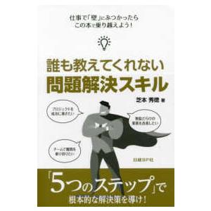 誰も教えてくれない問題解決スキル