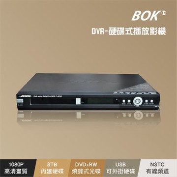 【BOK】DVR-8TB硬碟式DVD(錄放影機)