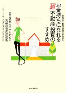  お金持ちになれる「超」不動産投資のすすめ 自己資金ゼロから始める究極の資産形成術／ドルフ・デルース，広瀬智也，魁堂