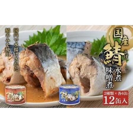 ふるさと納税 国産鯖水煮・味噌煮12缶セット サバ味噌煮缶詰 サバ水煮缶詰 缶詰 缶 味噌煮缶詰 水煮缶詰 鯖缶詰 国産缶詰 国産鯖缶詰 おつまみ缶.. 千葉県銚子市