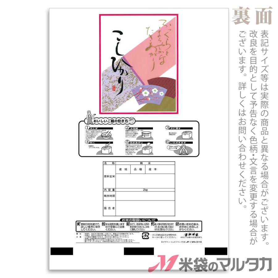 米袋 ラミ フレブレス こしひかり 白梅 2kg用 1ケース(500枚入) MN-3110