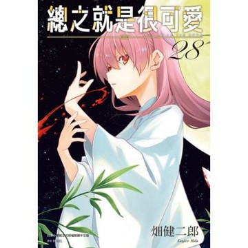 總之就是很可愛(28)_Readmoo 讀墨電子書