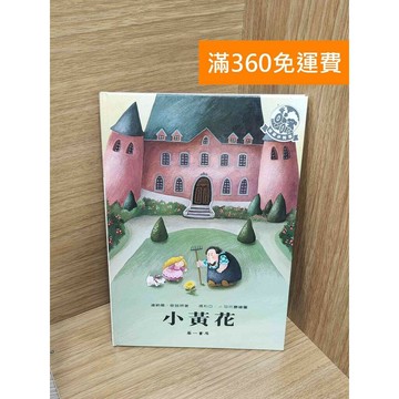 【雷根360免運】【送贈品】小黃花 #八成新【P-M2033】
