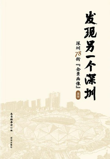 【電子書】发现另一个深圳：深圳 78 街“全景画像”. 龙岗