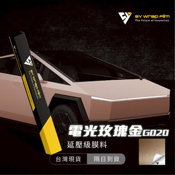 【SY 電光玫瑰金 G020】延壓改色膜｜汽車貼膜 包膜 車身貼紙｜Car Wrap｜【JY眾悅】現貨