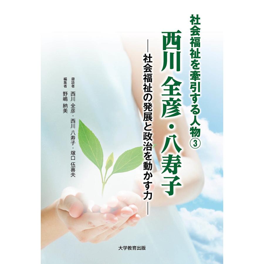 西川全彦・八寿子 社会福祉の発展と政治を動かす力 西川全彦 西川八寿子 塚口伍喜夫