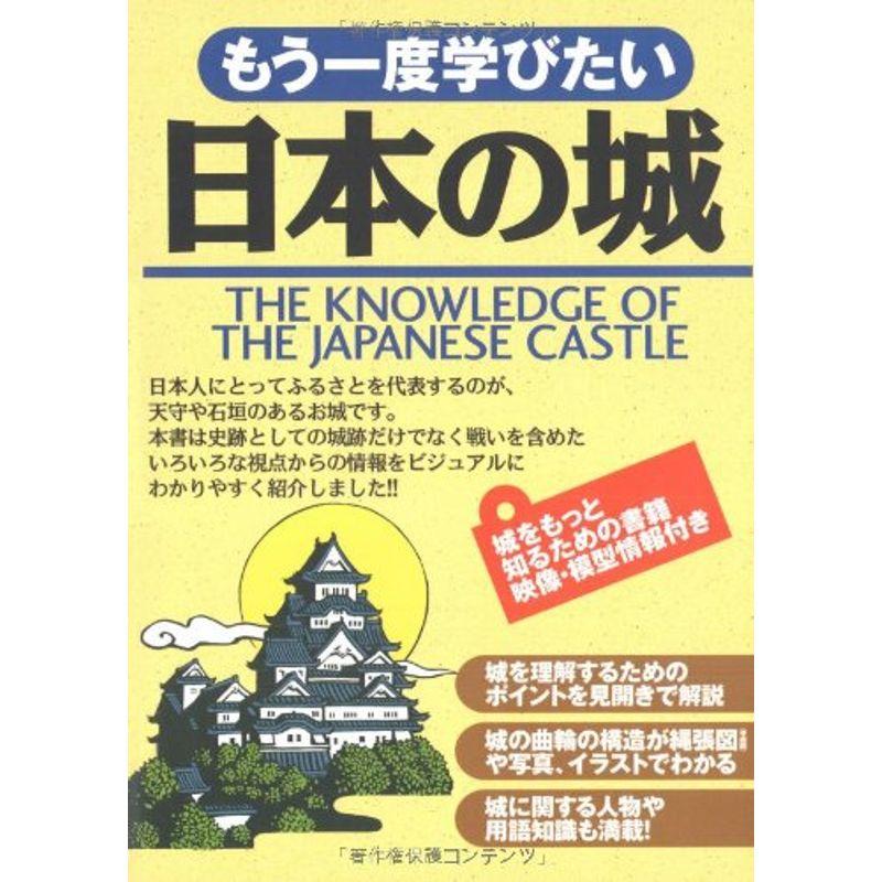 もう一度学びたい日本の城