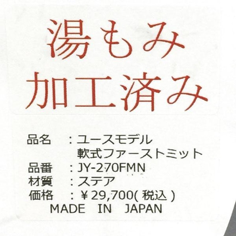 ジームス 軟式 グローブ ファーストミット ユースモデル 湯もみ型付け済 野球 JY-270FMN 右投げ ブラック×キャメル |  LINEブランドカタログ