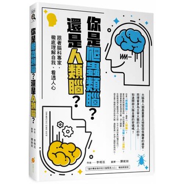 你是爬蟲類腦？還是人類腦？—跟著腦科專家，徹底理解自我、看透人心
