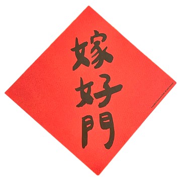GUOHOUSE STUDIO 郭公館工作室 春聯 220P美術紙 台灣製造  145 x 145mm  嫁好門  1張