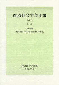 現代社会における格差・不公平・不平等 共通論題 経済社会学会