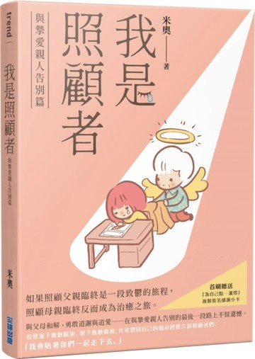 我是照顧者－與摯愛親人告別篇－[二手書_近全新]