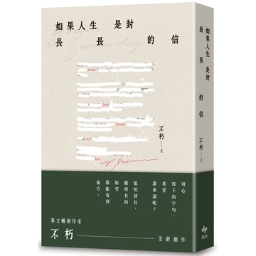如果人生是封長長的信/不朽 eslite誠品