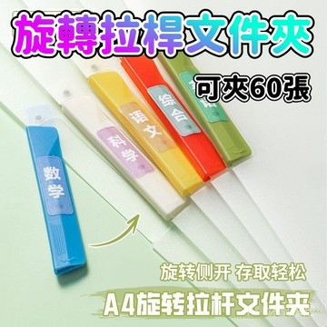 ✨每日現貨✨A4試捲夾 扣式資料夾 文件夾 資料文件夾 收納資料夾 旋轉拉桿文件夾 辦公檔案夾 雙夾資料夾 側夾1015