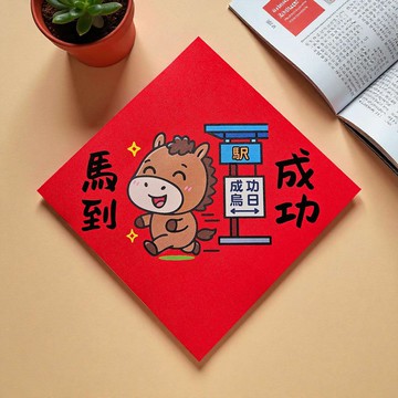 馬到成功 2026 原創插畫 馬年春聯 套裝對聯 方型