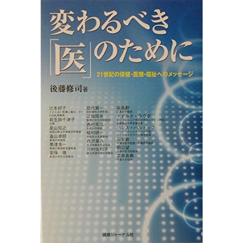 変わるべき「医」のために