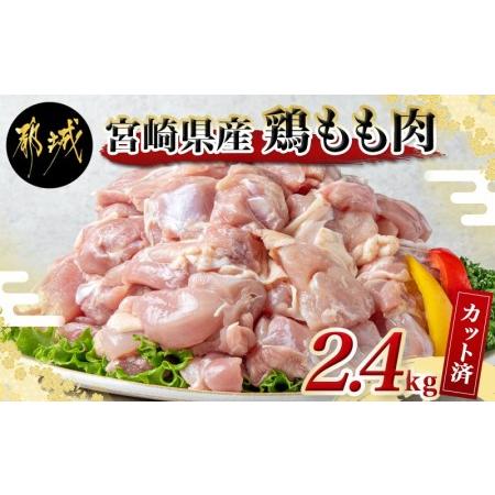 ふるさと納税 宮崎県産鶏もも肉2.4kg!カット済!_12-8403_(都城市) 鶏肉 モモ肉 300g×8P 小分け 真空パック 冷凍 株式会社一真 宮崎県都城市