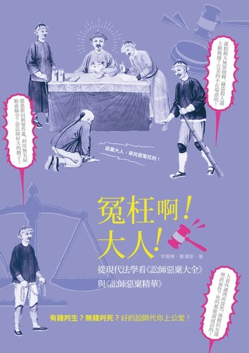 【電子書】冤枉啊！大人！ ──從現代法學看《訟師惡稟大全》與《訟師惡稟精華》