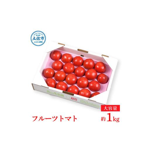 ふるさと納税 高知県 土佐市 濃厚フルーツトマト1kg 糖度8度以上 期間限定 フルーツトマト ふるーつとまと とまと トマト 甘い 濃厚 美味しい 箱入り ギフト …