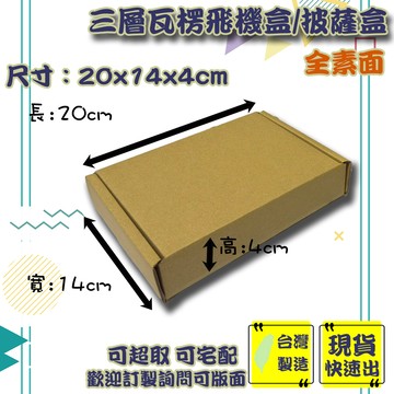 現貨 飛機盒 20x14x4cm 特硬 台灣製 紙箱 紙盒 禮物盒 紙盒 箱子 包裝材料 小紙盒 披薩盒 包材 包裝盒
