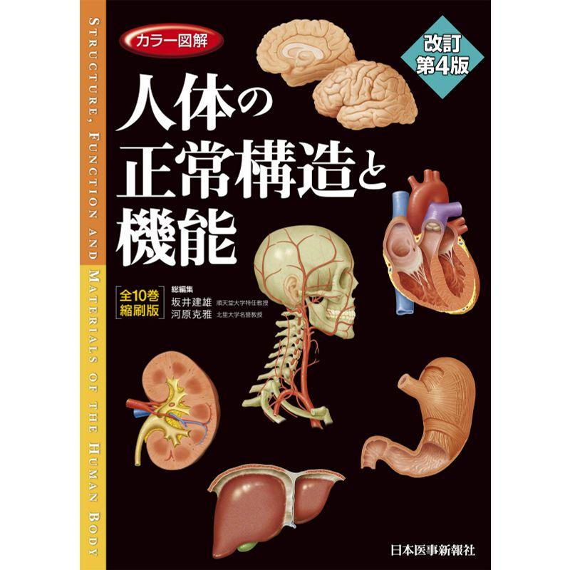 カラー図解 人体の正常構造と機能 全10巻縮刷版電子書籍つき改訂第4版