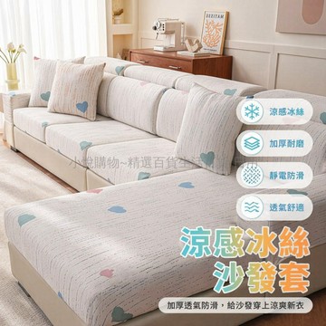 台灣出貨✨ 冰絲沙發套 涼感透氣沙發罩 全包防滑坐墊套 客廳通用沙發笠 彈性緊身設計