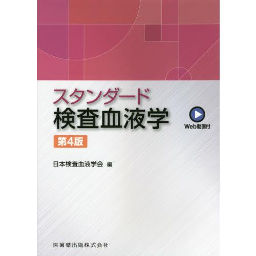 スタンダード検査血液学 Web動画付 日本検査血液学会 編