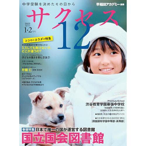 サクセス12 中学受験 2023-1・2月号 中学受験を決めたその日から