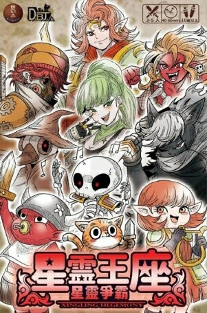 星靈王座 星靈爭霸 XINGLING HEGEMONY 繁體中文版 高雄龐奇桌遊 正版桌遊專賣 熱門桌遊商品