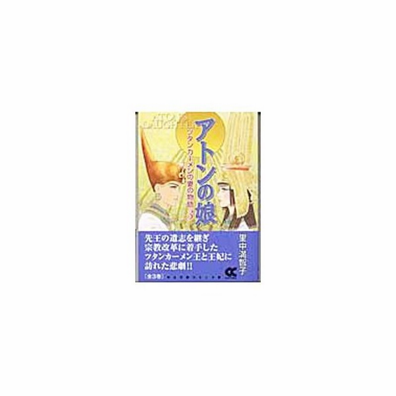 アトンの娘 ツタンカーメンの妻の物語 3 里中満智子 通販 Lineポイント最大get Lineショッピング