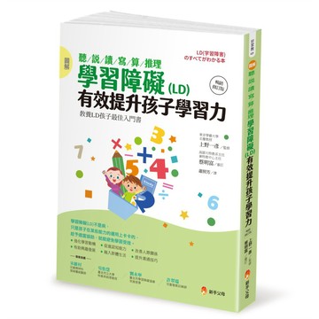 圖解 聽／說／讀／寫／算／推理 學習障礙(LD) 有效提升孩子學習力【暢銷修訂版】  / 【閱讀BOOK】優質書展團購