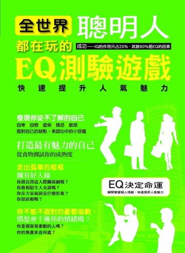 全世界聰明人都在玩的EQ測驗遊戲[二手書_良好]