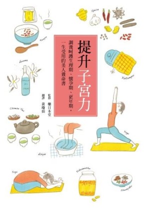 提升子宮力：調養呵護生理期、懷孕期、更年期，一生受用的美人養命書[二手書_近全新]