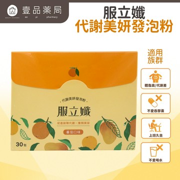 【服立孅】代謝美妍發泡粉(番茄風味) 30包/盒 輕盈代謝補給飲 幫助新陳代謝 調整體態 六效合一【壹品藥局】