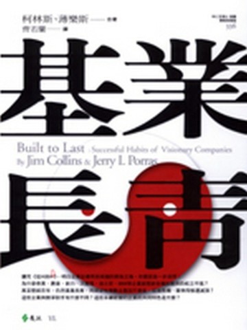 基業長青【二手書_良好】TAAZE讀冊生活