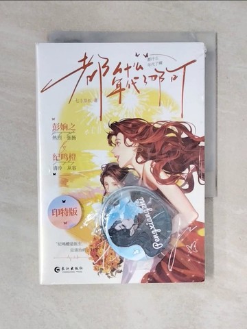 【書寶二手書T2／一般小說_VWH】都什麼年代了啊_簡體_七小皇叔