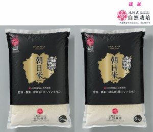 自然栽培 精米 朝日米 木村式 自然栽培米 10kg  農薬不使用 除草剤不使用 肥料不使用